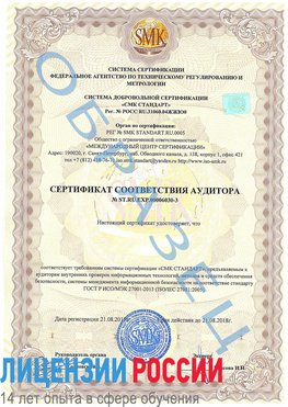 Образец сертификата соответствия аудитора №ST.RU.EXP.00006030-3 Печора Сертификат ISO 27001